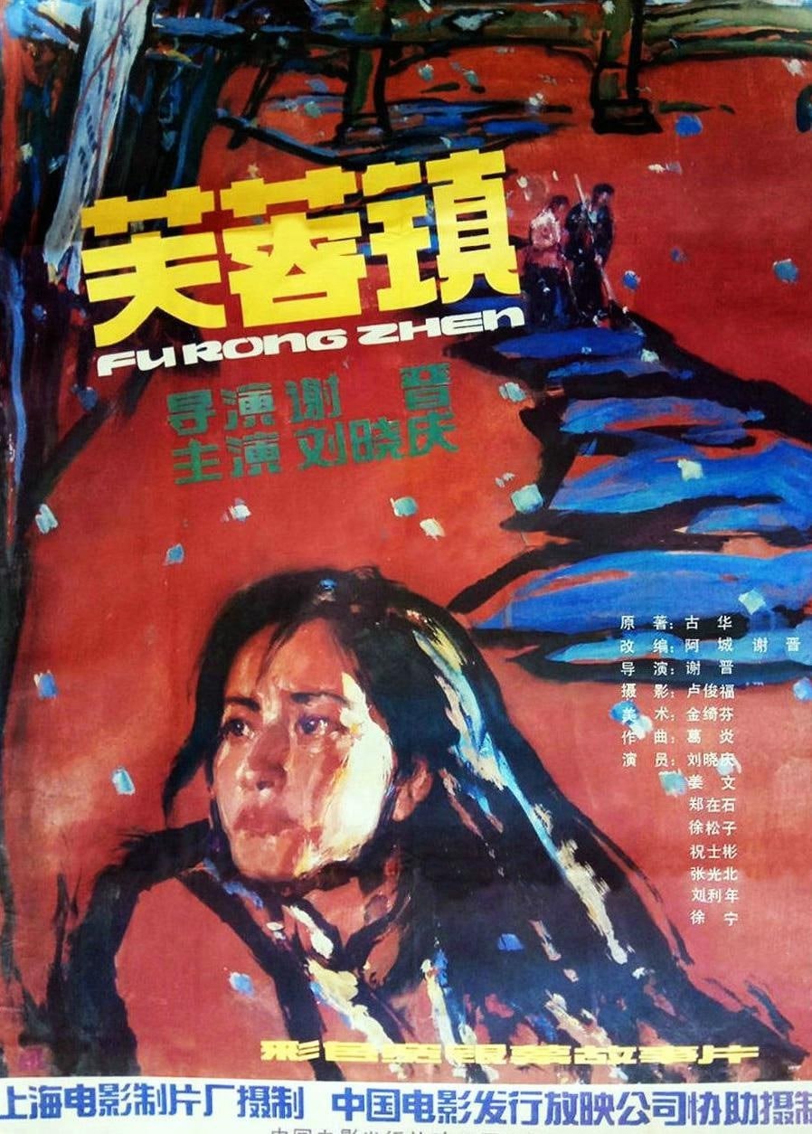 芙蓉镇（1987）内封中字 豆瓣9.2分 蓝光画质修复，未删减版本！  未知